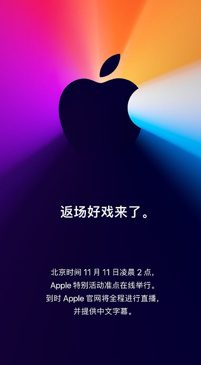 苹果宣布11月11日凌晨举办今年秋季第三场发布会