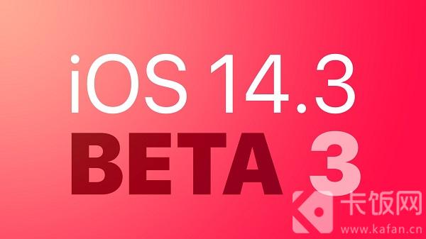iOS14.3beta3更新了什么