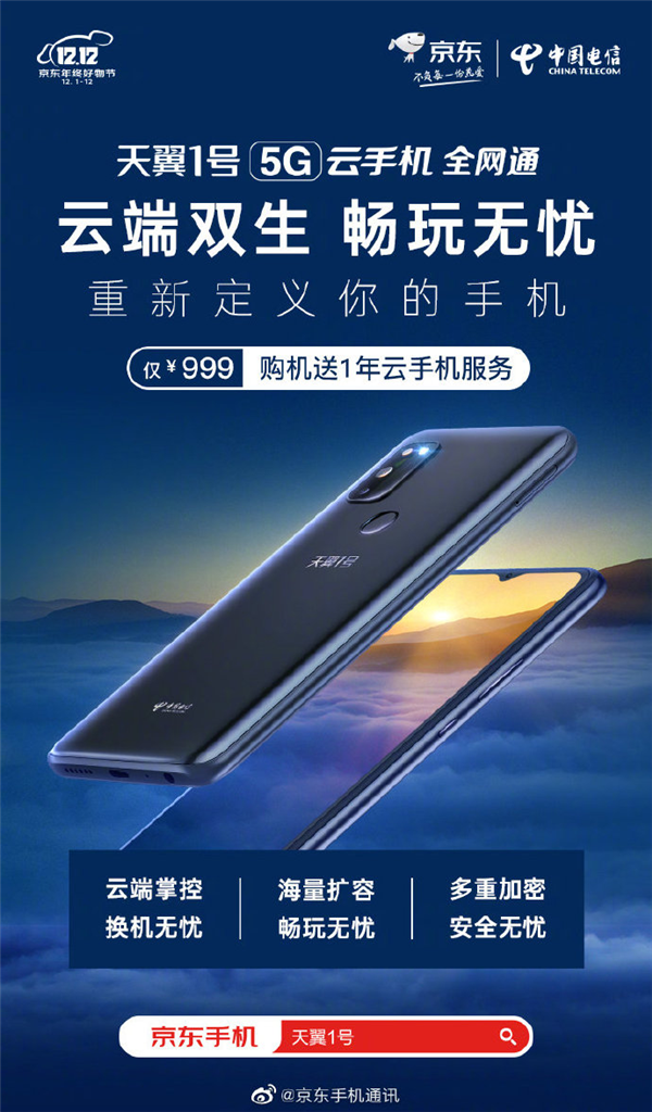京东独家发售天翼1号5G云手机 售价999元送956元服务