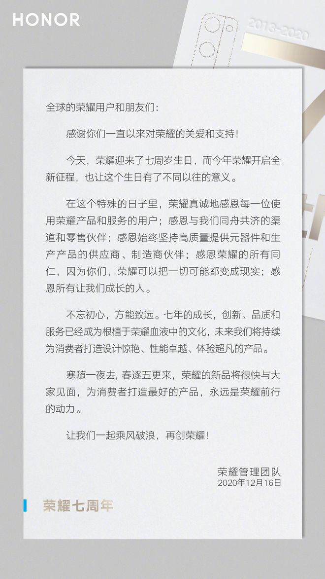 荣耀成立7周年 CEO赵明发布公开信表示感谢