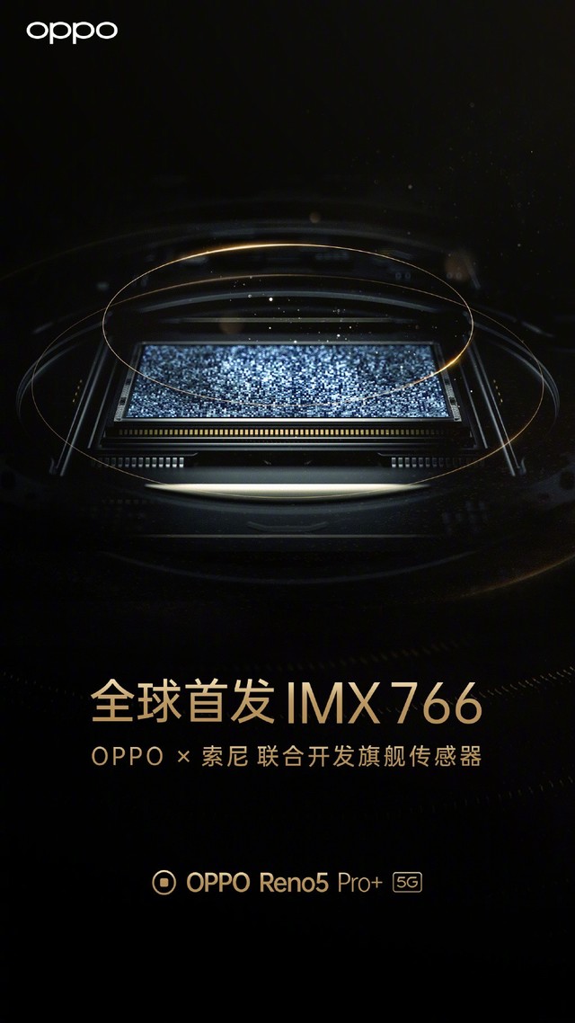OPPO再度携手索尼，联合研发IMX766传感器 Reno5 Pro+首发