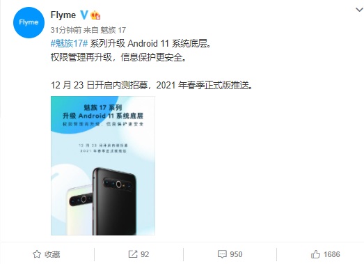 官方爆料：魅族Flyme的Android 11底层安排上了？