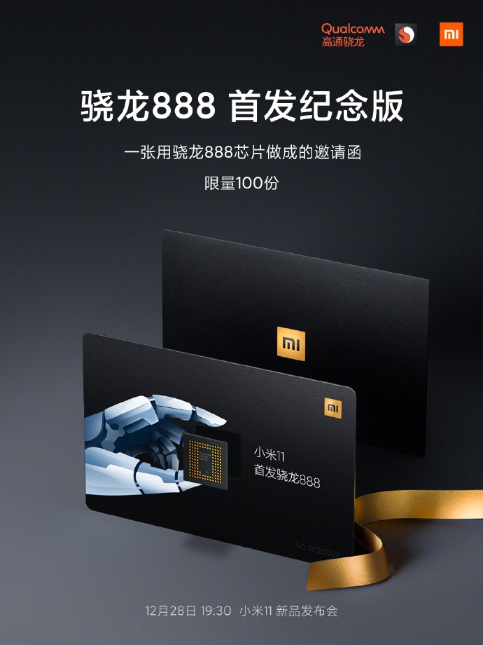 小米 11 发布会邀请函公布：货真价实骁龙 888 芯片，全球限量 100 份
