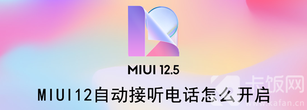 MIUI12自动接听电话怎么开启