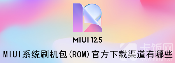 MIUI系统刷机包(ROM)官方下载渠道有哪些
