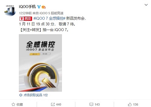 iQOO 7官宣将于1月11日正式发布 将支持“全感触控”功能