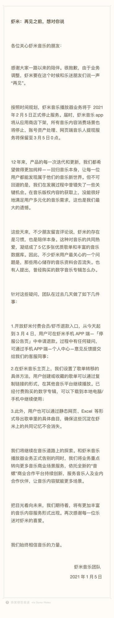 虾米音乐发布告别信,2月5日将停止服务