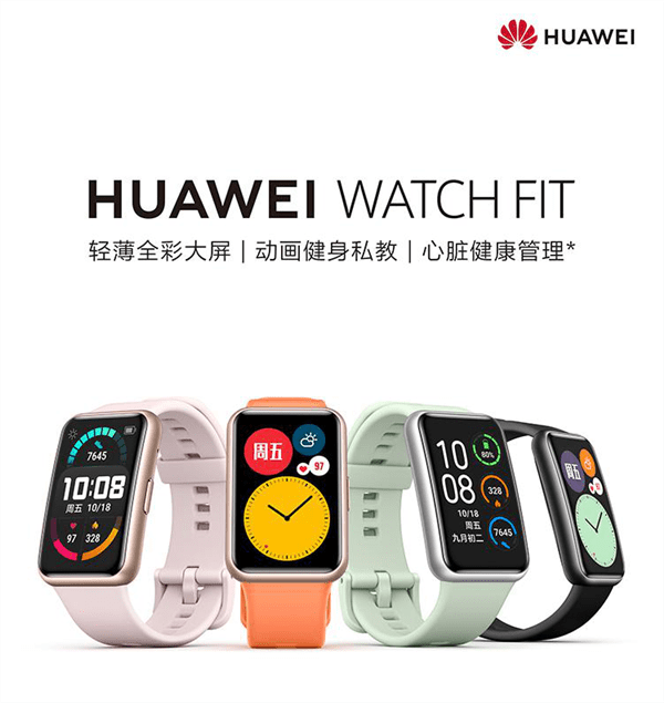 华为首款方形轻智能运动手表WatchFIT发布：轻薄全彩 售价799元起