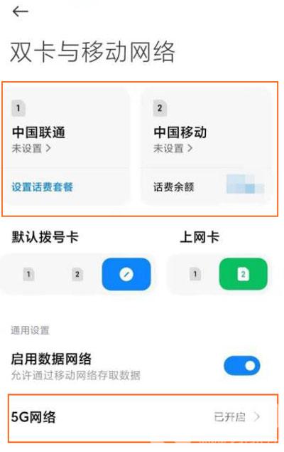小米11怎么开启5G网络