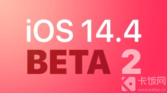 iOS14.4beta2更新了什么