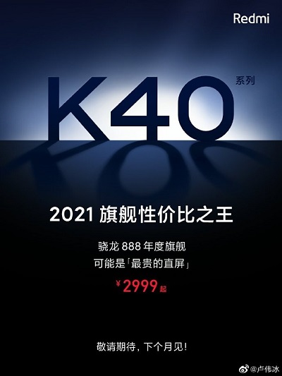 Redmi K40 系列新爆料，有骁龙865版本，或将下个月发布