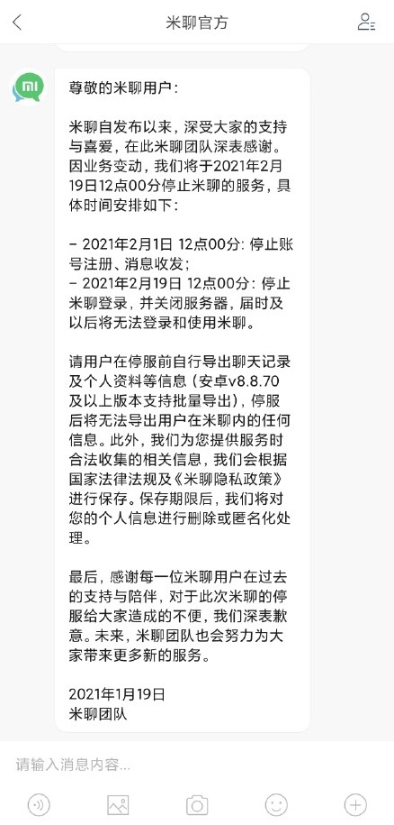 小米米聊2月19日停止服务停服后将无法导出用户在米聊内的任何信息