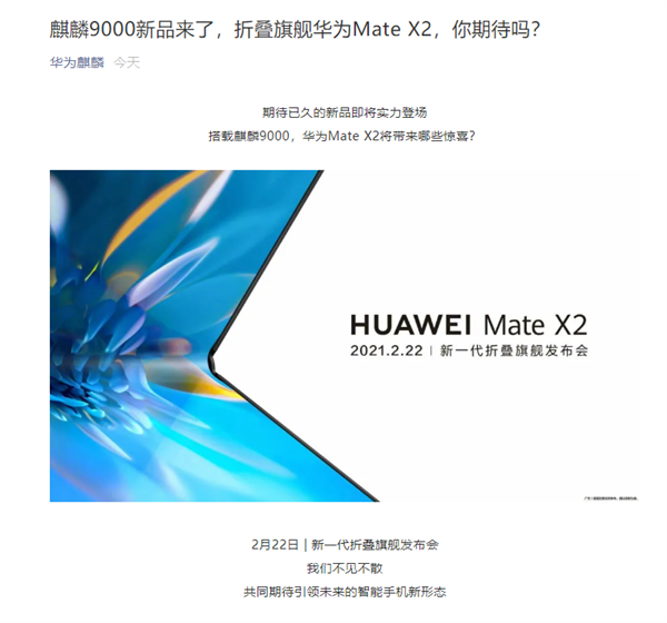华为新一代折叠旗舰Mate X2：搭载5nm麒麟9000芯片