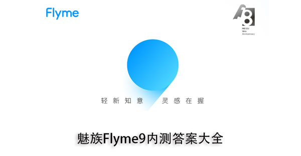 魅族Flyme9内测答案大全