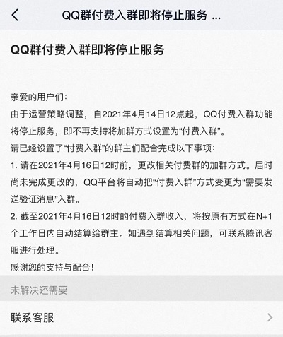 QQ运营策略调整，付费加群业务将于4月16日关闭