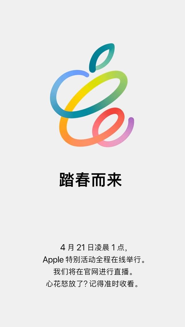 苹果将于4月20日举行产品发布会，4月21日踏春而来