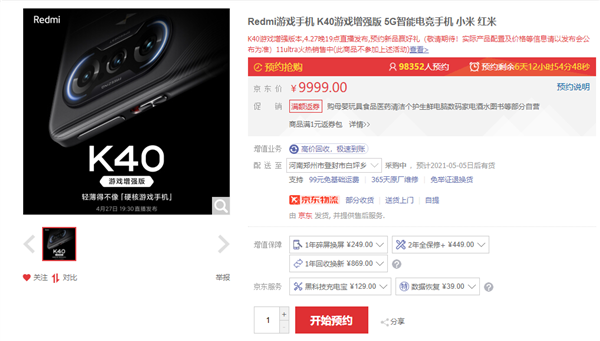 Redmi K40游戏增强版开启预约，4月27日见
