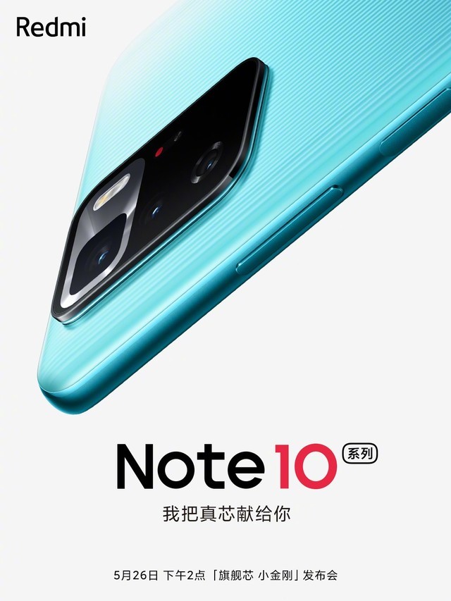 红米Note 10正式官宣，卢伟冰即将“公开演讲”，定档5月26日！