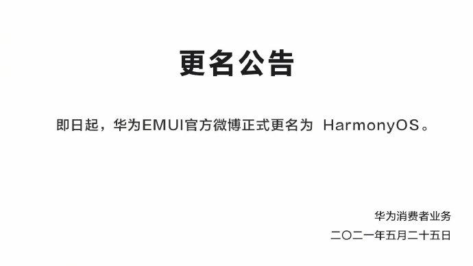 华为EMUI微博更名HarmonyOS，6月2日见