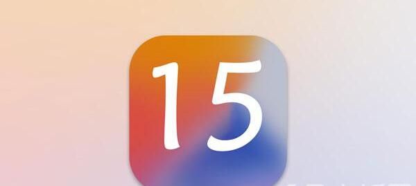 iOS15正式版本什么时候发布