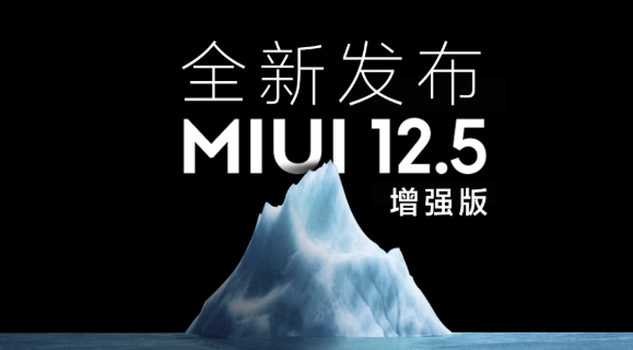 MIUI12.5增强版第二批升级名单
