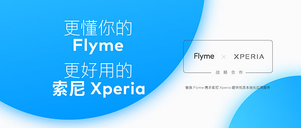 魅族 Flyme 与索尼 Xperia 达成战略合作：提升 Xperia 1 III 及后续机型本地化体验