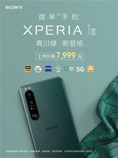 新配色！索尼微单手机Xperia 1 III 青川绿发布