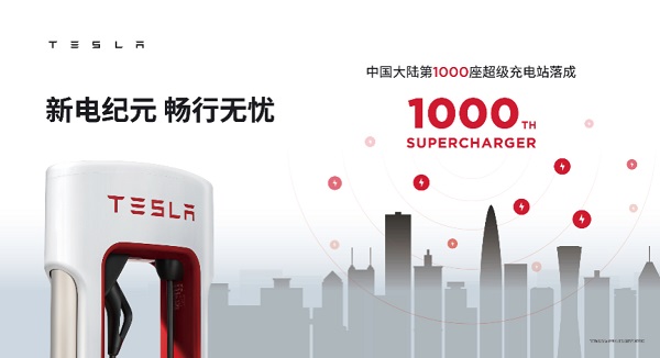 特斯拉超级充电站在中国突破1000座