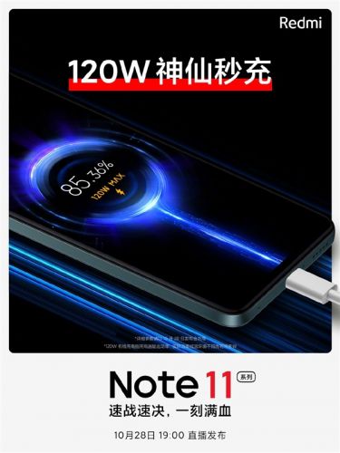 Redmi Note11系列将改变更多人的充电习惯！采用120W满血版快充