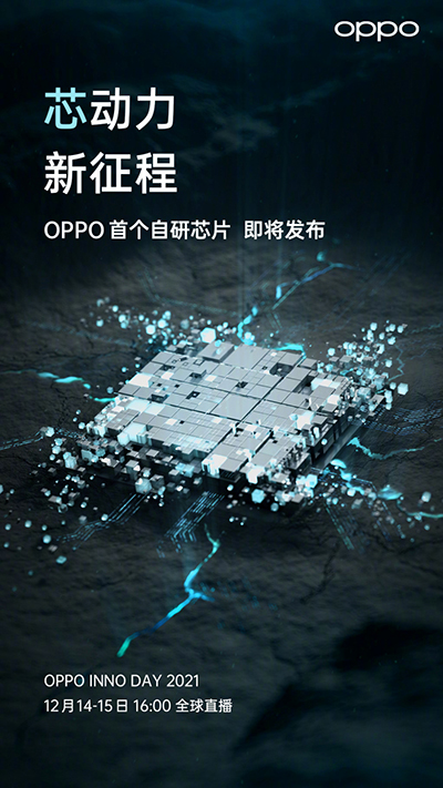 OPPO首个自研芯片即将发布：12月14日正式亮相