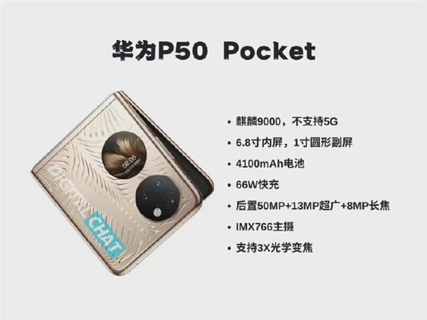 P50Pocket配置曝光：麒麟9000+5000万三摄+1寸副屏，依旧不支持5G