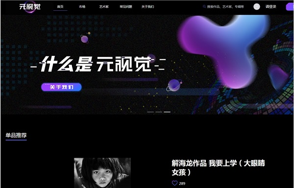 视觉中国：“元视觉”视觉艺术数字藏品平台上线