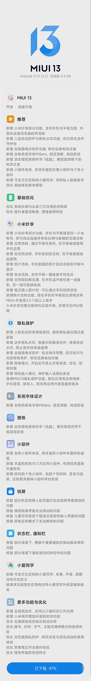 MIUI 13开发版开始推送：第一批已收到更新