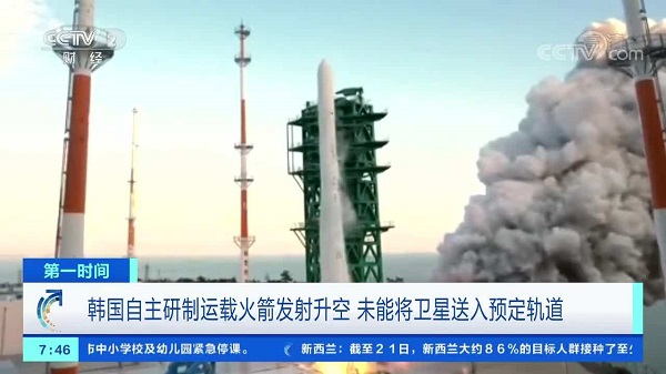 韩国公布自主研发运载火箭送星入轨失败原因，是因固定装置松脱