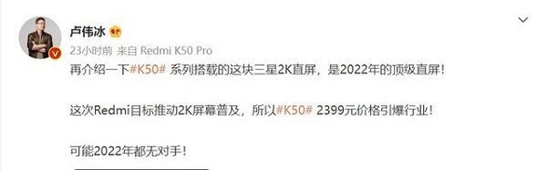 Redmi K50系列用上三星2K直屏！卢伟冰：可能2022年都无对手