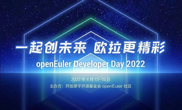 openEuler 开发者大会：目前 openEuler 累计装机 130 万 + 套，跨越生态拐点