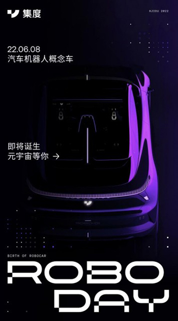集度汽车首款概念车将于6月8日发布，在“希壤”亮相