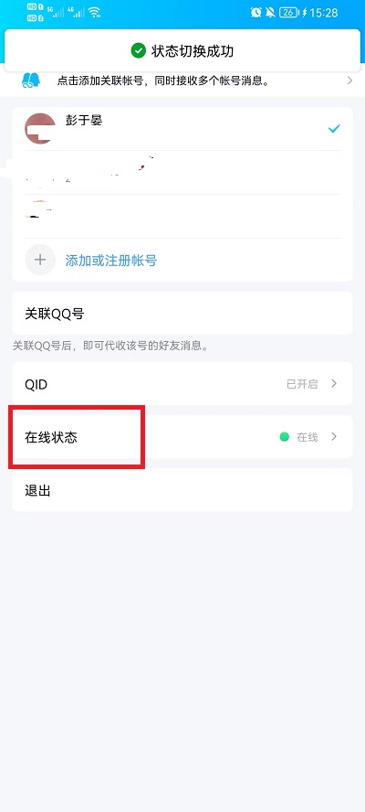 手机QQ在线状态怎么自定义