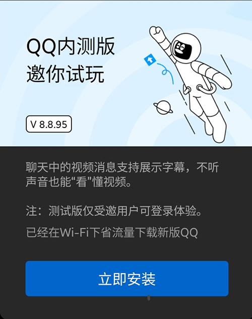 QQ 安卓内测版 8.8.95 发布：视频消息可显示字幕