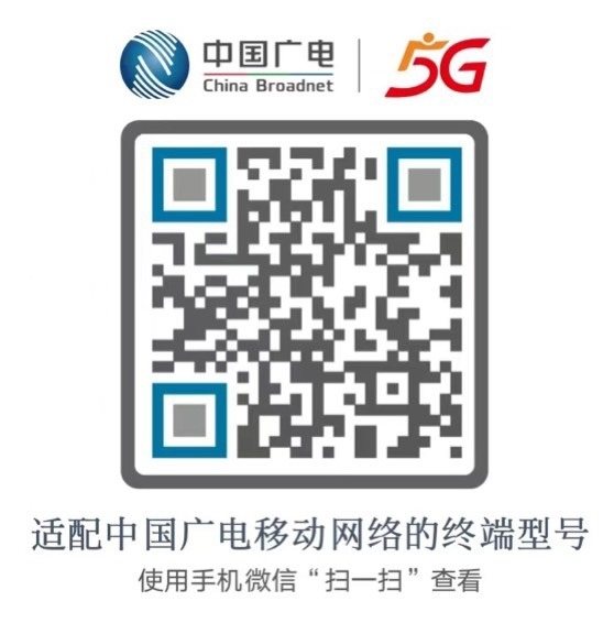 中国广电5G适配机型发布，超126款适配