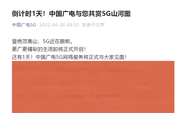 中国广电5G明日开启服务，正式上线使用
