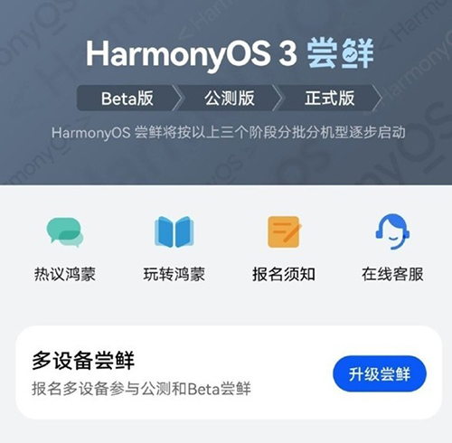 华为鸿蒙 HarmonyOS 3.0 Beta / 公测版尝鲜活动报名须知发布