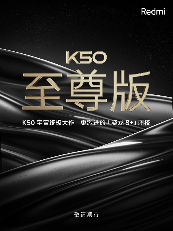 redmi K50至尊版官宣，不止骁龙8+，还有更激进的调校