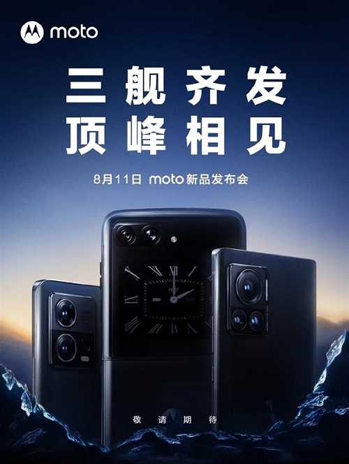 摩托罗拉手机官宣8月11日发布会