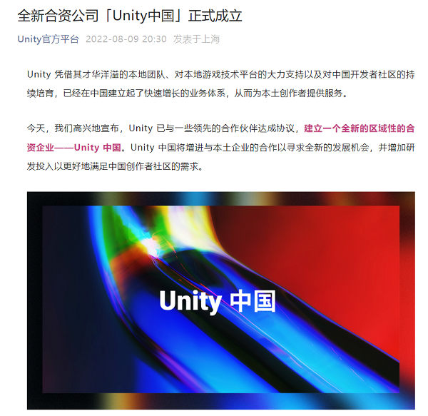 Unity 中国合资公司正式成立，阿里巴巴、OPPO、米哈游参与投资