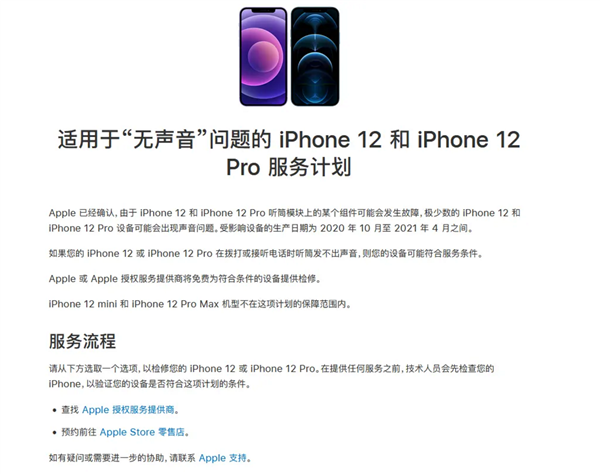 苹果中国：适用于无声音方面问题，iPhone12/iPhone12 Pro系列延保至3年时间