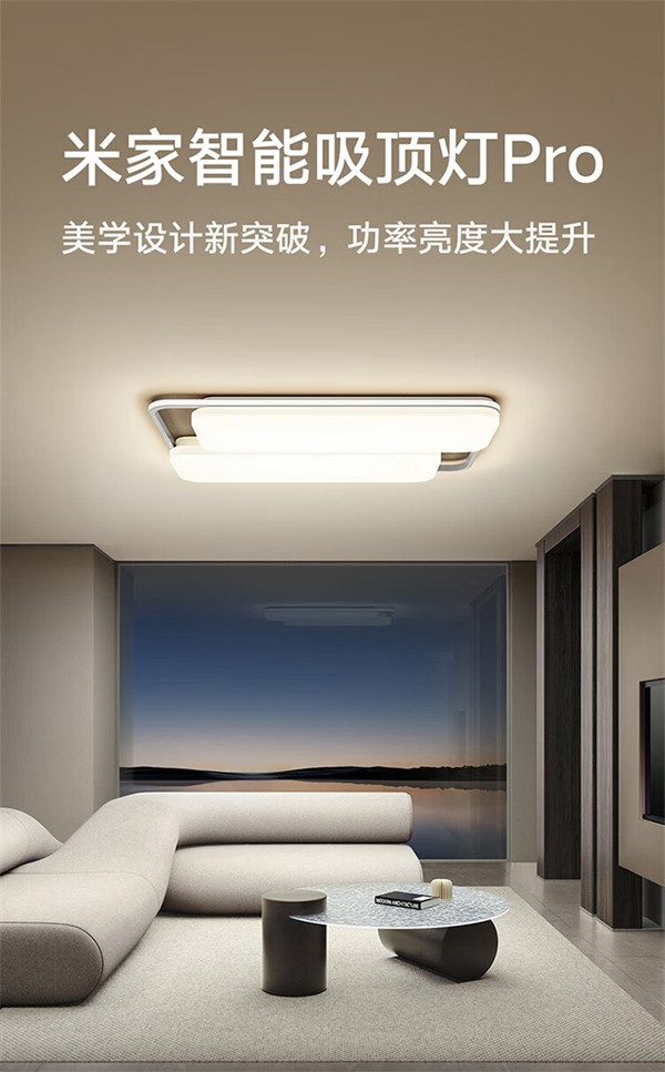 小米米家智能吸顶灯 Pro 今日10点开售 分卧室客厅两版 首发价 549 元起！