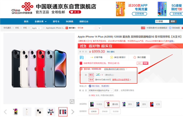 iPhone 14 Plus需求不足开始削减产能  中国联通京东自营降价1000元：5999起