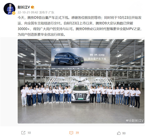 比亚迪旗下高端 MPV，腾势 D9 首台量产车正式下线 将于 10 月 23 日开始发运