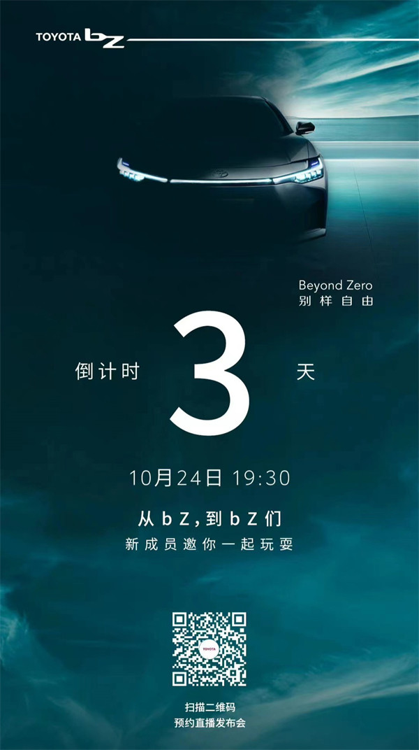 一汽丰田 bZ3 官宣 10 月 24 日首发：搭载比亚迪三电系统 刀片电池